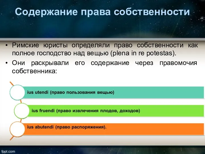 Содержание права собственности Римские юристы определяли право собственности как полное