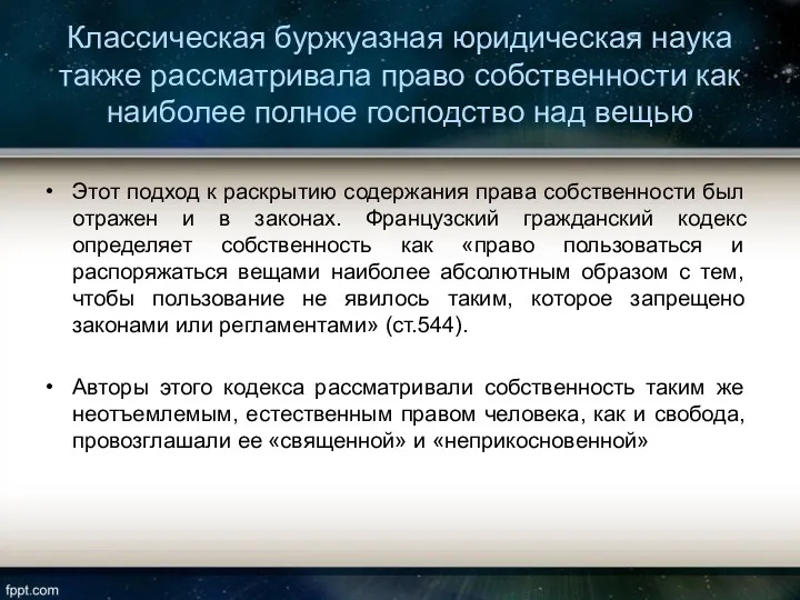 Классическая буржуазная юридическая наука также рассматривала право собственности как наиболее