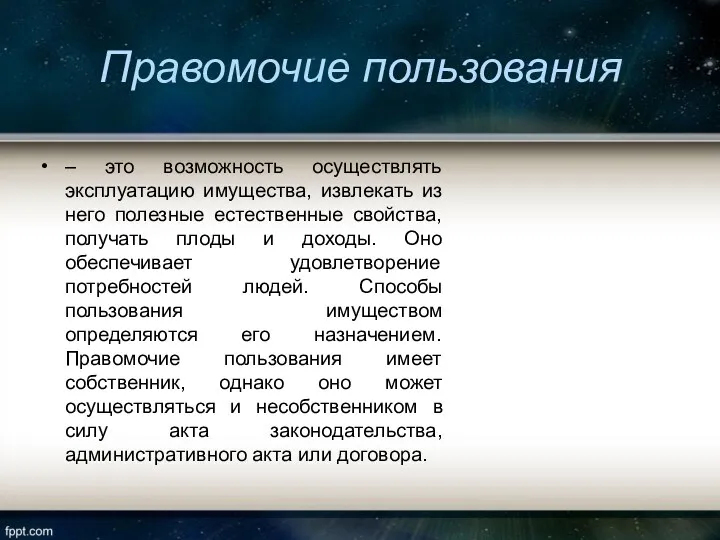 Правомочие пользования – это возможность осуществлять эксплуатацию имущества, извлекать из