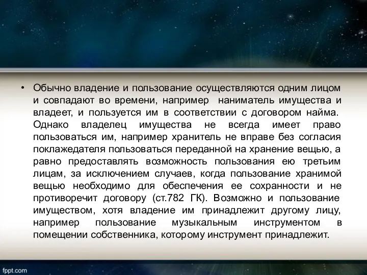 Обычно владение и пользование осуществляются одним лицом и совпадают во