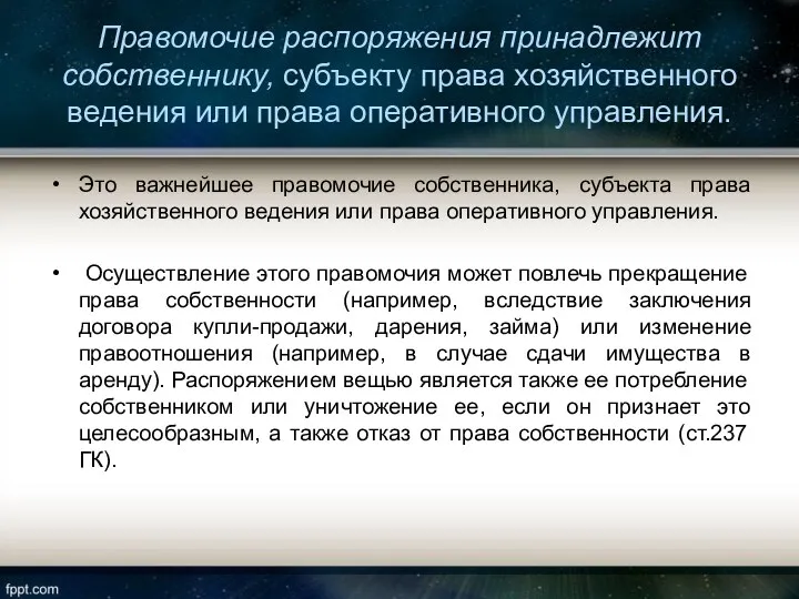 Правомочие распоряжения принадлежит собственнику, субъекту права хозяйственного ведения или права