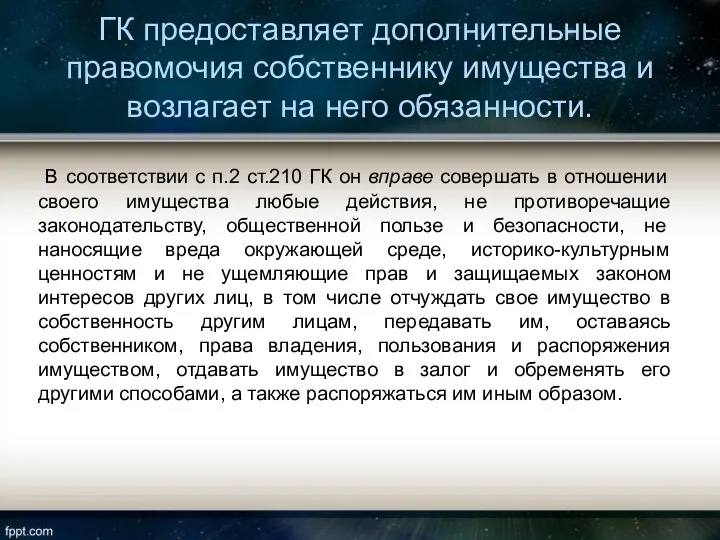 ГК предоставляет дополнительные правомочия собственнику имущества и возлагает на него