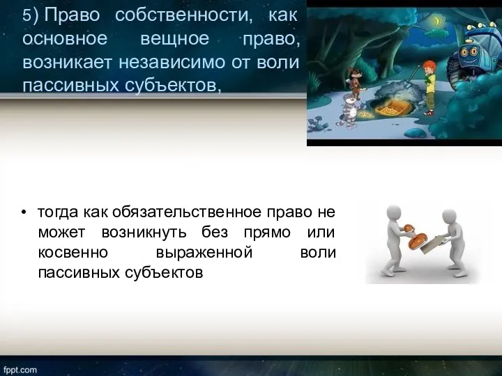 5) Право собственности, как основное вещное право, возникает независимо от