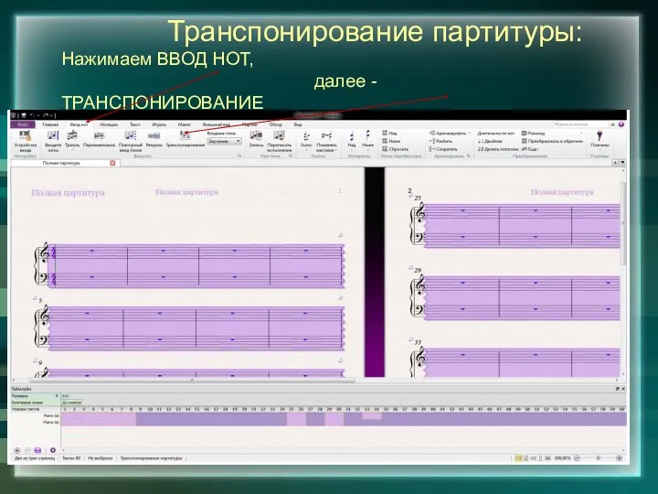 Транспонирование партитуры: Нажимаем ВВОД НОТ, далее - ТРАНСПОНИРОВАНИЕ