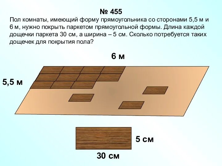 Пол комнаты, имеющий форму прямоугольника со сторонами 5,5 м и 6 м, нужно