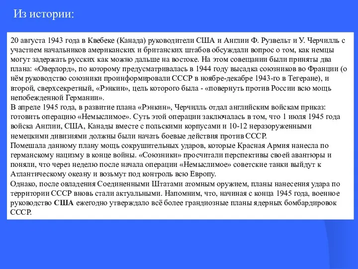 Из истории: 20 августа 1943 года в Квебеке (Канада) руководители