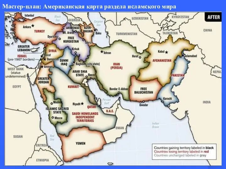 Мастер-план: Американская карта раздела исламского мира