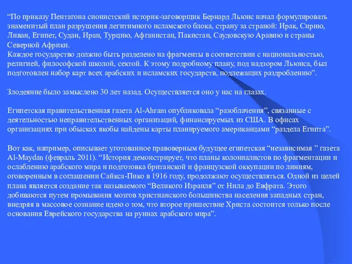 “По приказу Пентагона сионистский историк-заговорщик Бернард Льюис начал формулировать знаменитый