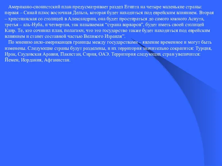 Американо-сионистский план предусматривает раздел Египта на четыре маленькие страны: первая