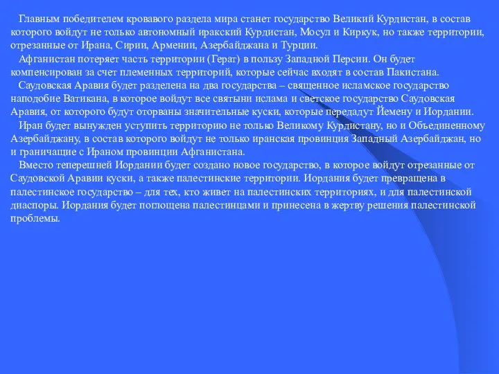 Главным победителем кровавого раздела мира станет государство Великий Курдистан, в