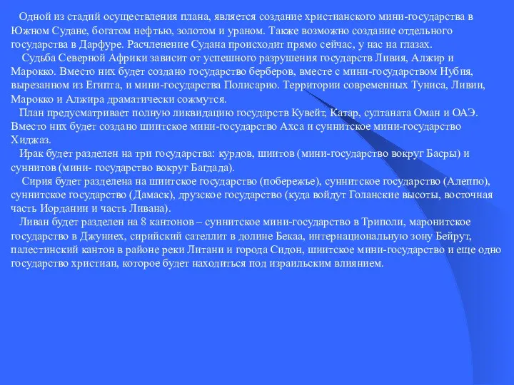 Одной из стадий осуществления плана, является создание христианского мини-государства в