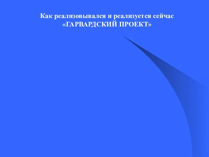 Как реализовывался и реализуется сейчас «ГАРВАРДСКИЙ ПРОЕКТ»