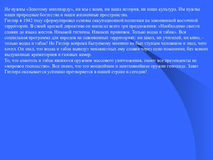 Не нужны «Золотому миллиарду», ни мы с вами, ни наша