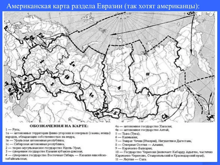 Американская карта раздела Евразии (так хотят американцы):