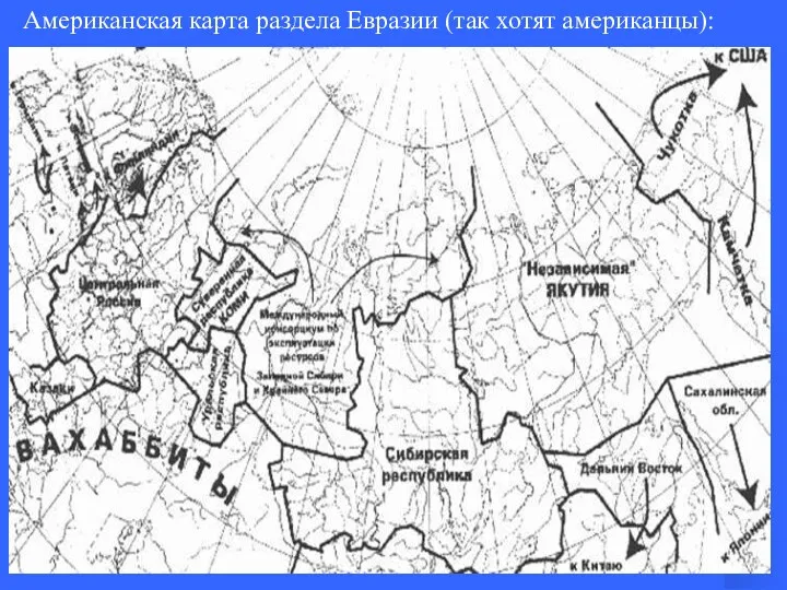 Американская карта раздела Евразии (так хотят американцы):