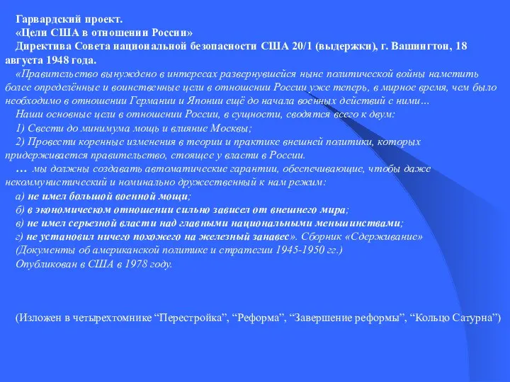 Гарвардский проект. «Цели США в отношении России» Директива Совета национальной