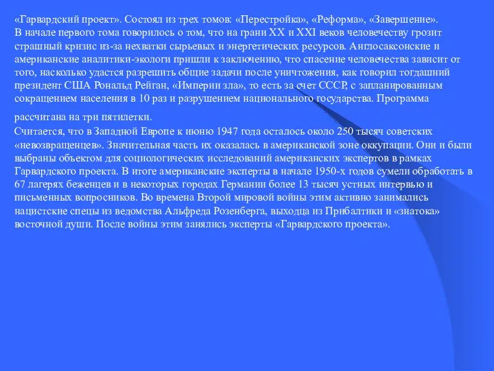 «Гарвардский проект». Состоял из трех томов: «Перестройка», «Реформа», «Завершение». В