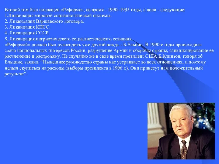 Второй том был посвящен «Реформе», ее время - 1990–1995 годы,