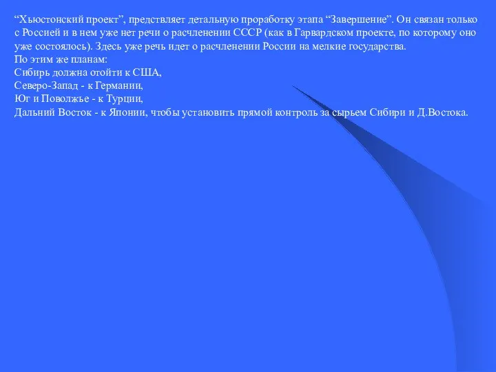 “Хьюстонский проект”, предствляет детальную проработку этапа “Завершение”. Он связан только