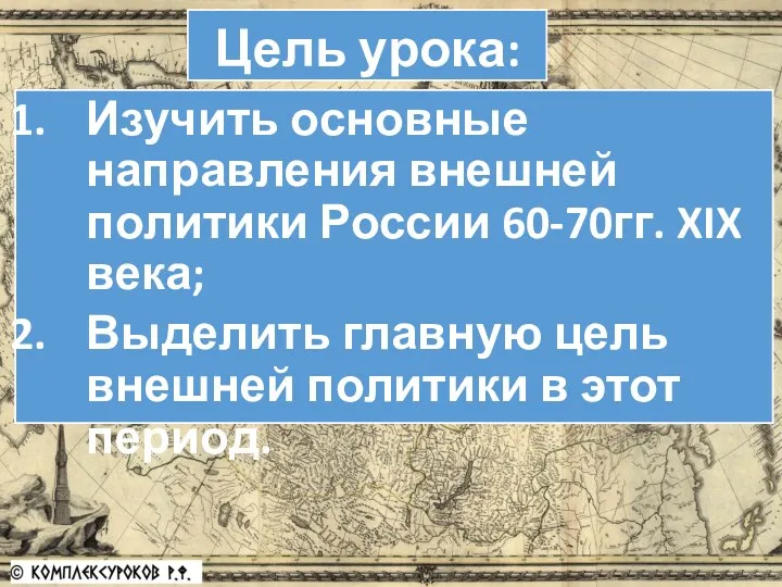 Изучить основные направления внешней политики России 60-70гг. XIX века; Выделить