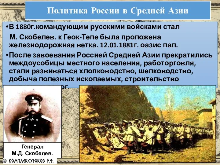 В 1880г.командующим русскими войсками стал М. Скобелев. к Геок-Тепе была