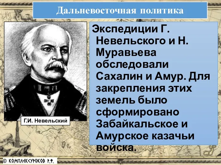 Экспедиции Г. Невельского и Н. Муравьева обследовали Сахалин и Амур.