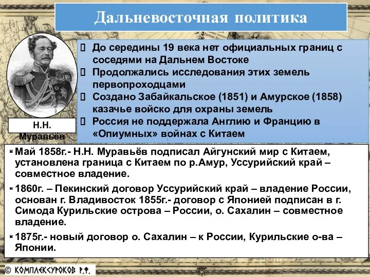 Дальневосточная политика Май 1858г.- Н.Н. Муравьёв подписал Айгунский мир с