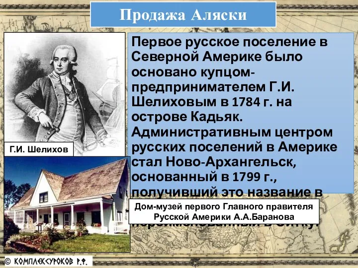 Первое русское поселение в Северной Америке было основано купцом-предпринимателем Г.И.