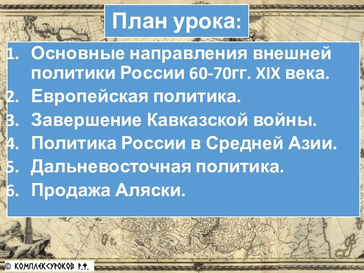 План урока: Основные направления внешней политики России 60-70гг. XIX века.