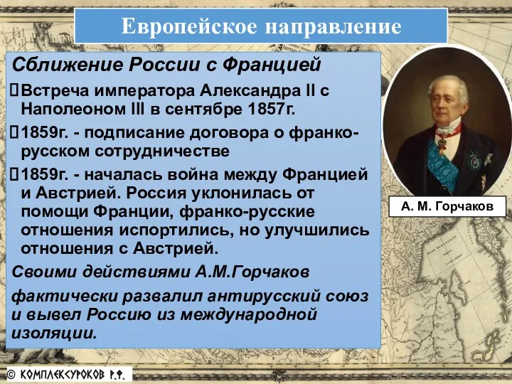 Европейское направление Сближение России с Францией Встреча императора Александра II