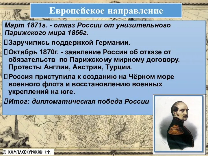 Март 1871г. - отказ России от унизительного Парижского мира 1856г.