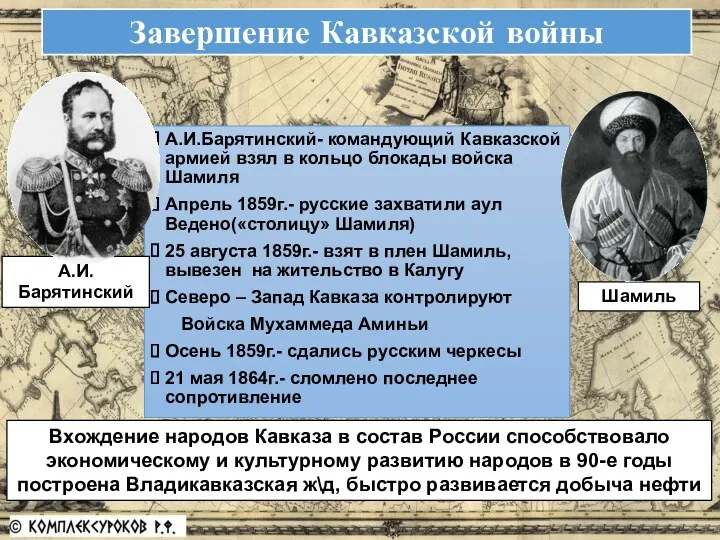 Завершение Кавказской войны А.И.Барятинский- командующий Кавказской армией взял в кольцо