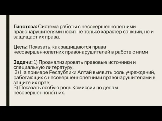 Гипотеза: Система работы с несовершеннолетними правонарушителями носит не только характер