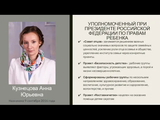 УПОЛНОМОЧЕННЫЙ ПРИ ПРЕЗИДЕНТЕ РОССИЙСКОЙ ФЕДЕРАЦИИ ПО ПРАВАМ РЕБЕНКА «Совет отцов»