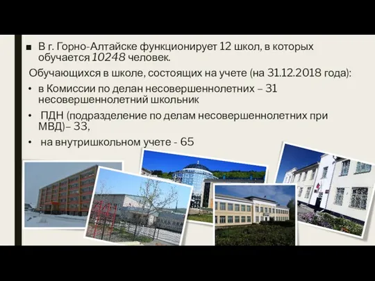 В г. Горно-Алтайске функционирует 12 школ, в которых обучается 10248