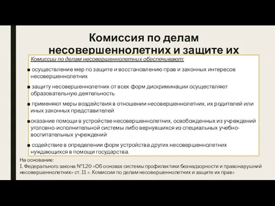 Комиссия по делам несовершеннолетних и защите их прав Комиссии по