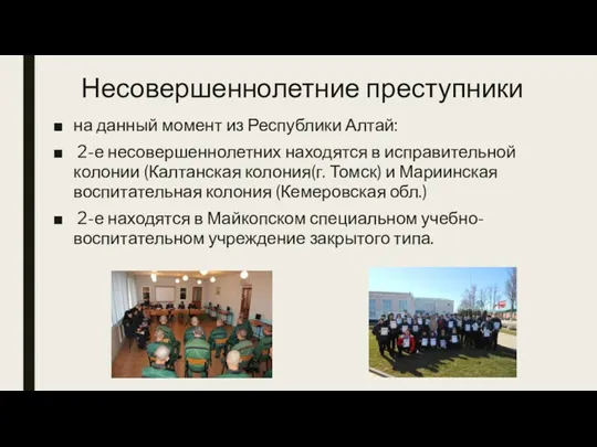 Несовершеннолетние преступники на данный момент из Республики Алтай: 2-е несовершеннолетних