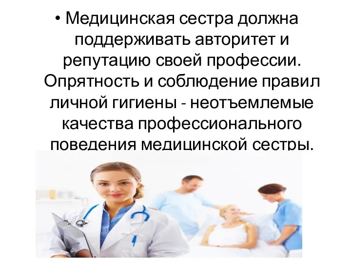 Медицинская сестра должна поддерживать авторитет и репутацию своей профессии. Опрятность