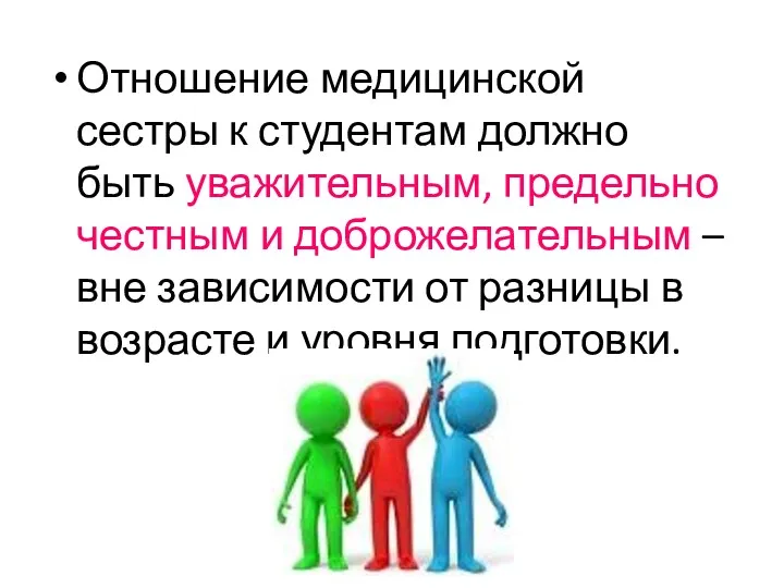 Отношение медицинской сестры к студентам должно быть уважительным, предельно честным