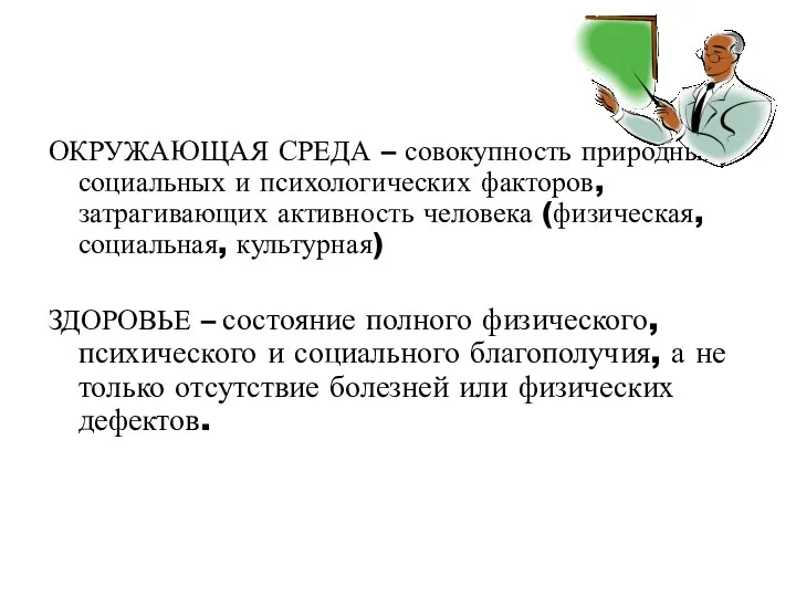 ОКРУЖАЮЩАЯ СРЕДА – совокупность природных, социальных и психологических факторов, затрагивающих