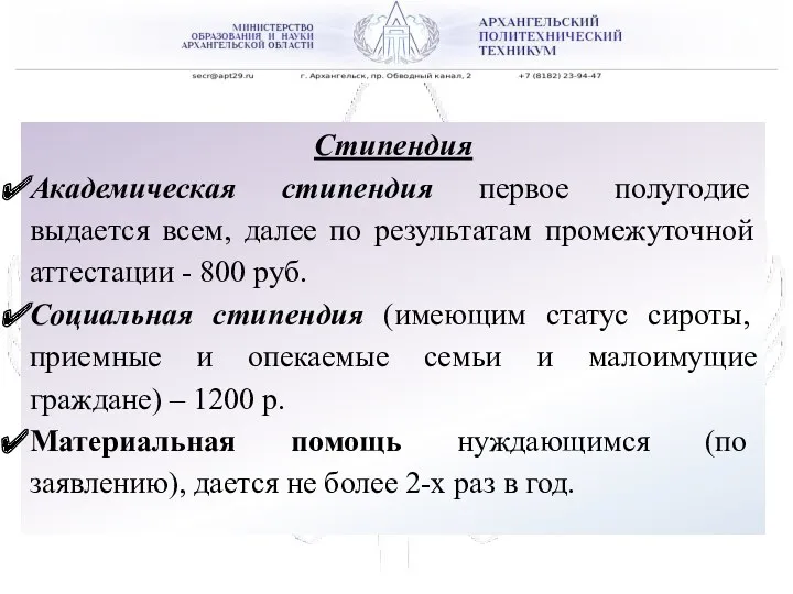 ГАПОУ АО «АРХАНГЕЛЬСКИЙ ПОЛИТЕХНИЧЕСКИЙ ТЕХНИКУМ» Стипендия Академическая стипендия первое полугодие