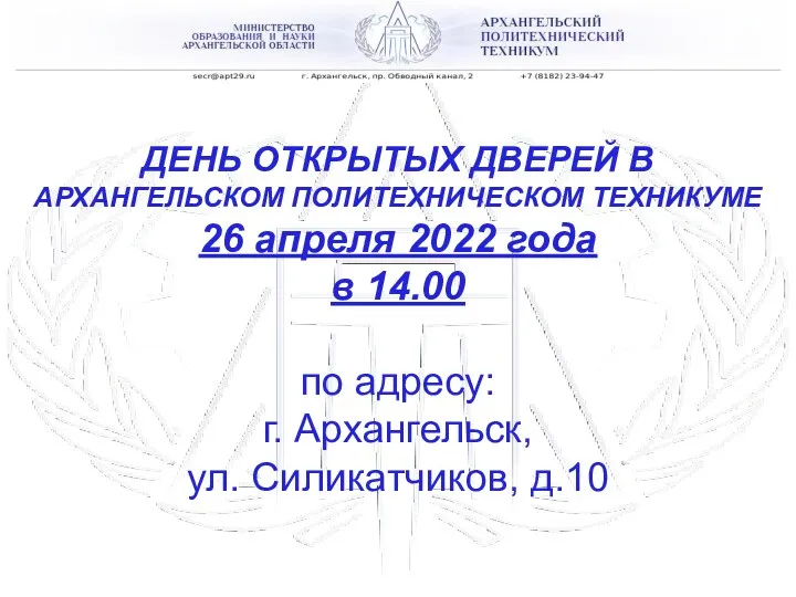 ГАПОУ АО «АРХАНГЕЛЬСКИЙ ПОЛИТЕХНИЧЕСКИЙ ТЕХНИКУМ» ДЕНЬ ОТКРЫТЫХ ДВЕРЕЙ В АРХАНГЕЛЬСКОМ