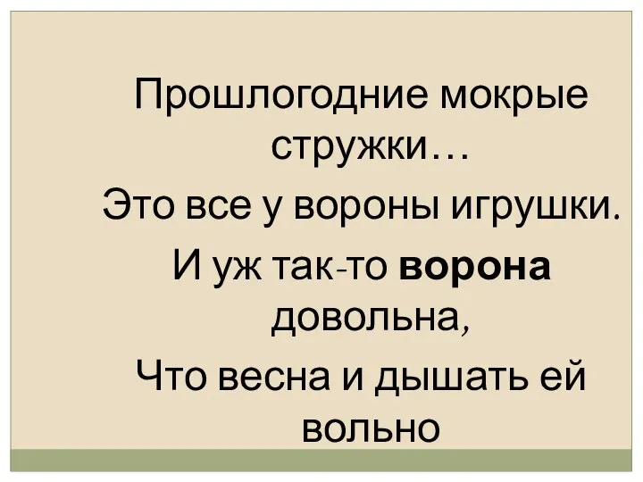 Прошлогодние мокрые стружки… Это все у вороны игрушки. И уж