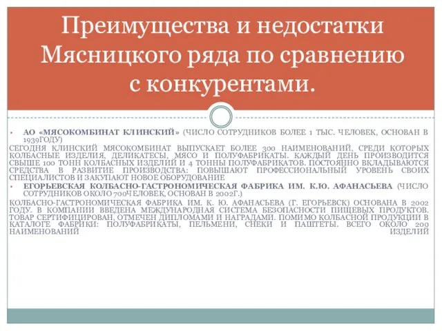 АО «МЯСОКОМБИНАТ КЛИНСКИЙ» (ЧИСЛО СОТРУДНИКОВ БОЛЕЕ 1 ТЫС. ЧЕЛОВЕК, ОСНОВАН