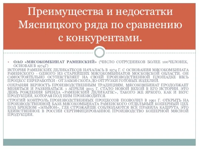 ОАО «МЯСОКОМБИНАТ РАМЕНСКИЙ» (ЧИСЛО СОТРУДНИКОВ БОЛЕЕ 100ЧЕЛОВЕК, ОСНОВАН В 1974Г)