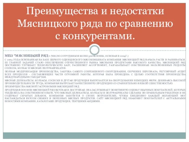 МПЗ "МЯСНИЦКИЙ РЯД» (ЧИСЛО СОТРУДНИКОВ БОЛЕЕ 500ЧЕЛОВЕК, ОСНОВАН В 2004Г.)