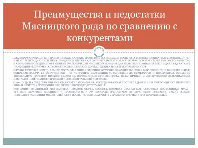 БЛАГОДАРЯ СТРОГОМУ КОНТРОЛЮ НА ВСЕХ УРОВНЯХ ПРОИЗВОДСТВА КОЛБАСЫ, СОСИСКИ И