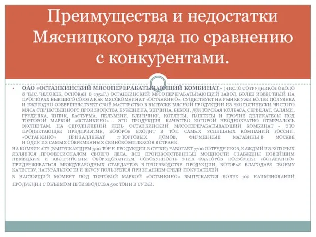 ОАО «ОСТАНКИНСКИЙ МЯСОПЕРЕРАБАТЫВАЮЩИЙ КОМБИНАТ» (ЧИСЛО СОТРУДНИКОВ ОКОЛО 8 ТЫС. ЧЕЛОВЕК,