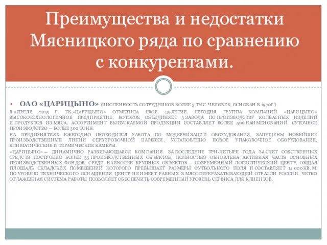 ОАО «ЦАРИЦЫНО» (ЧИСЛЕННОСТЬ СОТРУДНИКОВ БОЛЕЕ 3 ТЫС. ЧЕЛОВЕК, ОСНОВАН В