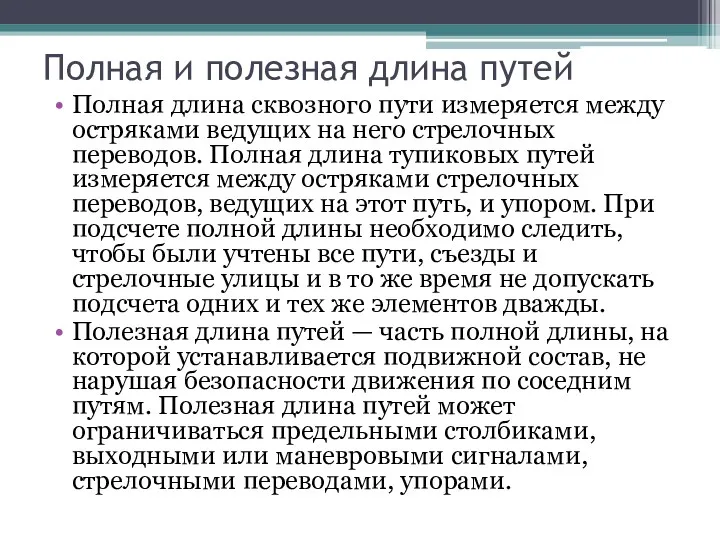 Полная и полезная длина путей Полная длина сквозного пути измеряется между остряками ведущих